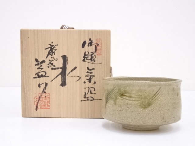 河村益弘造　御題水茶碗